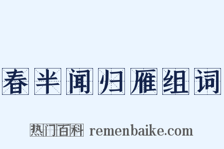 春半闻归雁组词是什么意思的图片